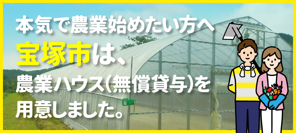 本気で農業始めたい方へ、宝塚市は農業ハウス（無償貸与）を用意しました。