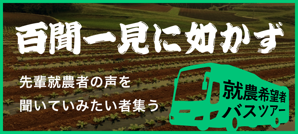 令和3年度就農希望者バスツアー開催について