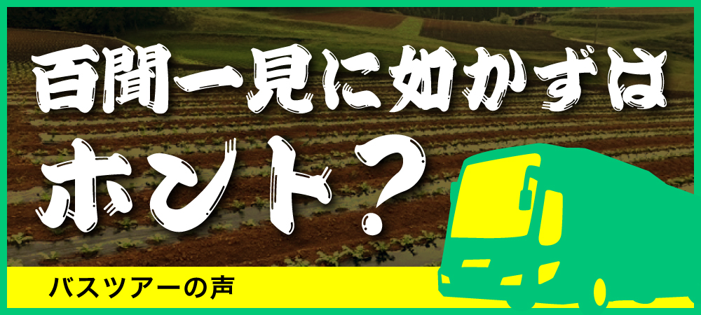 令和3年度就農希望者バスツアーの声