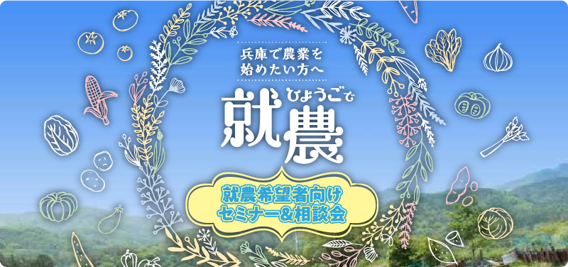 令和３年度ひょうご就農希望者向けセミナー・相談会