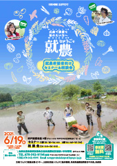 令和３年度ひょうご就農希望者向けセミナー・相談会
