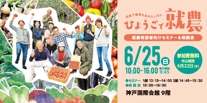 令和４年度ひょうご就農希望者向けセミナー・相談会