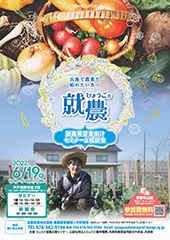 令和4年度ひょうご就農希望者向けセミナー・相談会