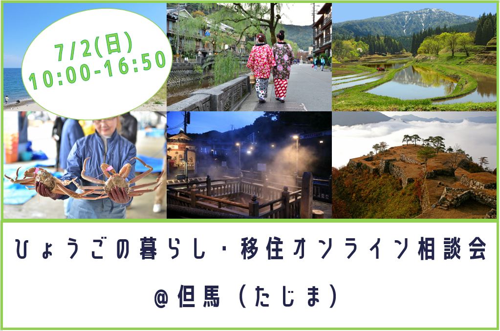 ひょうごの暮らし・但馬(たじま)移住オンライン相談会