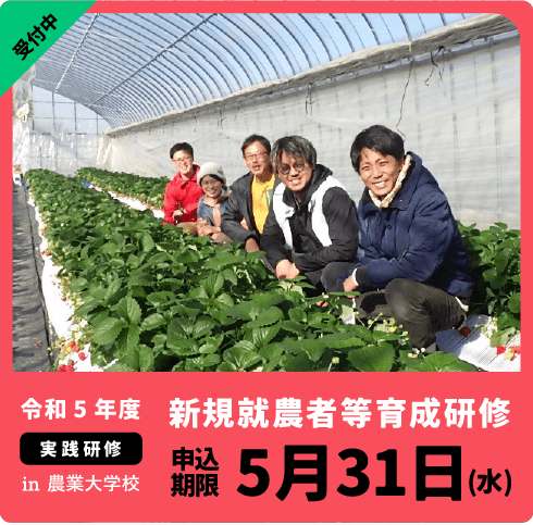 新規就農者等育成研修(実践研修)オープンDAY