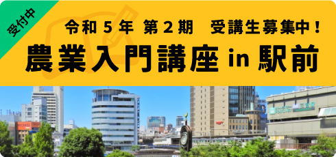 令和5年度 農業入門講座 in駅前　第2期 受講生募集！