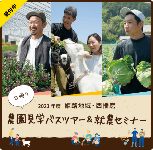 姫路地域・西播磨合同で農園見学バスツアー＆就農セミナー