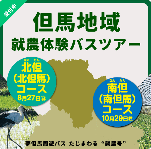 但馬地域 就農体験バスツアー