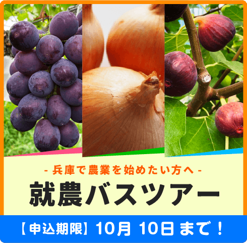 ひょうごで就農バスツアー