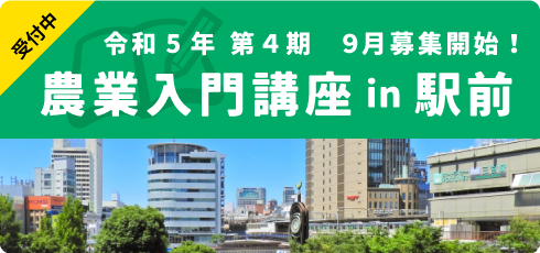 令和5年度 農業入門講座 in駅前　第4期