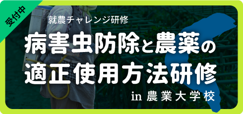 病害虫防除と農薬の適正使用研修