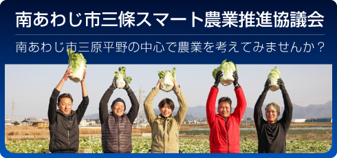 南あわじ市三條スマート農業推進協議会