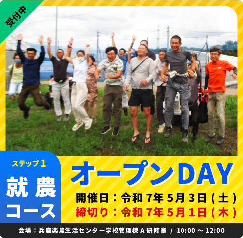 就農コースオープンデイ