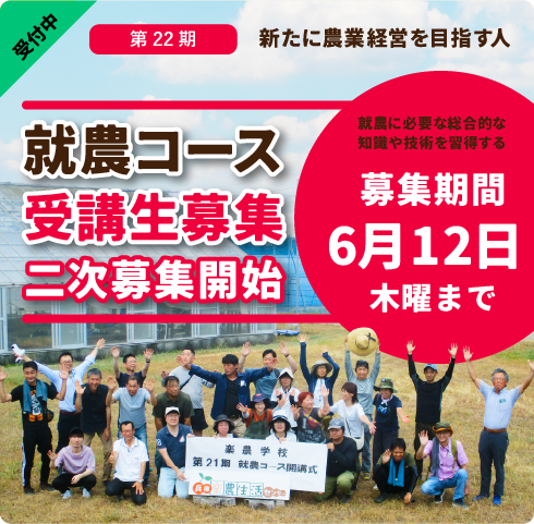 就農コース
