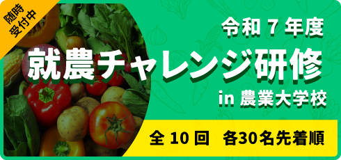 就農チャレンジ研修