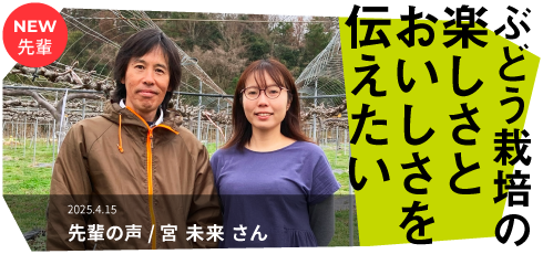 ブドウ栽培の楽しさとおいしさを伝えたい