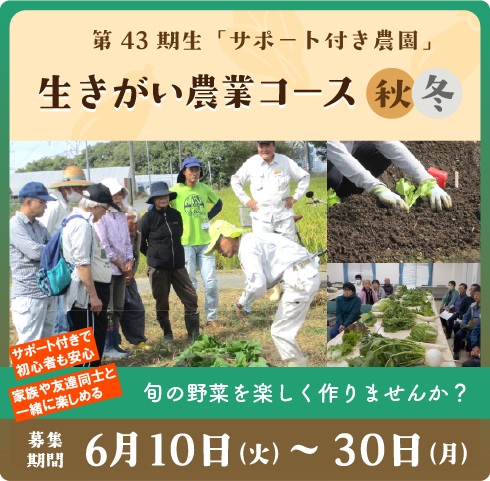 第43期生きがい農業コース（秋・冬）