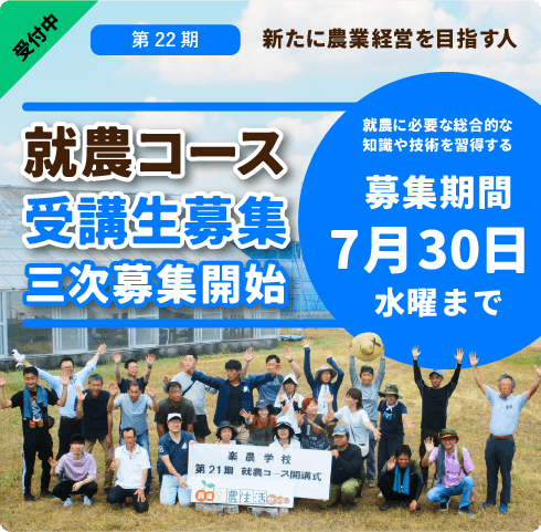 就農コース