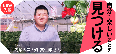 自分で楽しいことをみつける