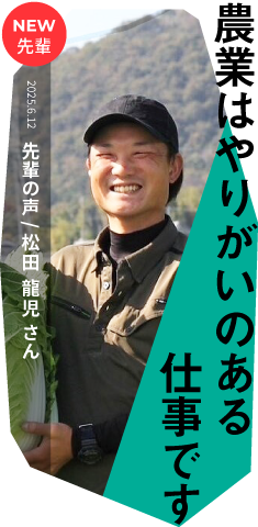 農業はやりがいのある仕事です