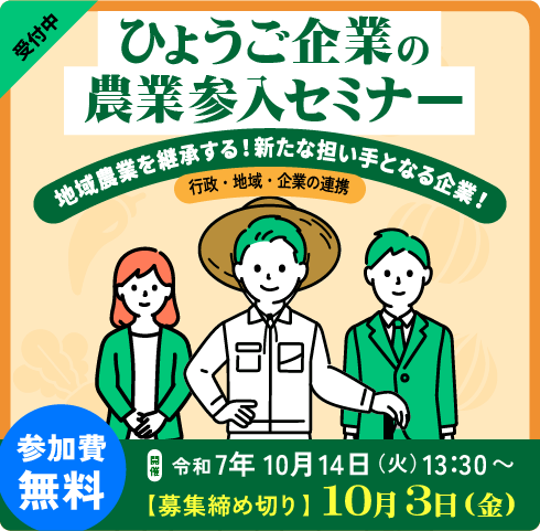ひょうご企業の農業参入セミナー