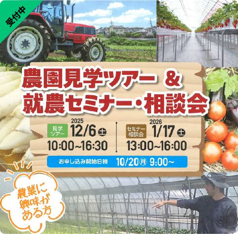 農業ツアー＆セミナー