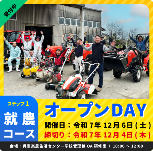 就農コースオープンデイ