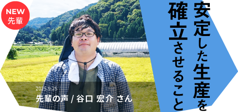 安定した生産を確立させること