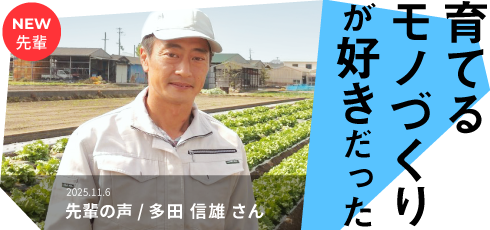 育てるものづくりが好きだった