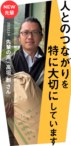 人とのつながりを大切にしています