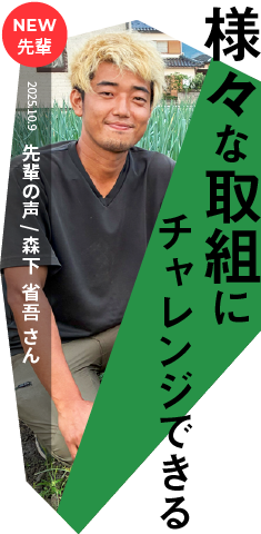 様々な取組にチャレンジできる