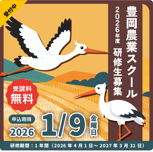 豊岡農業スクール