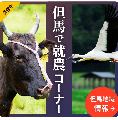 但馬で就農コーナー