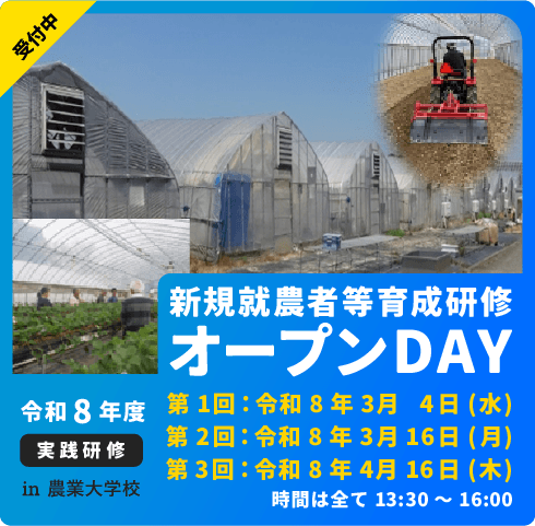 農業大学校新規就農者等育成研修（実践研修）オープンデイ