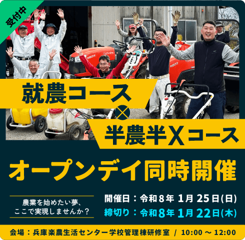 就農コース・半農半Xコースオープンデイ