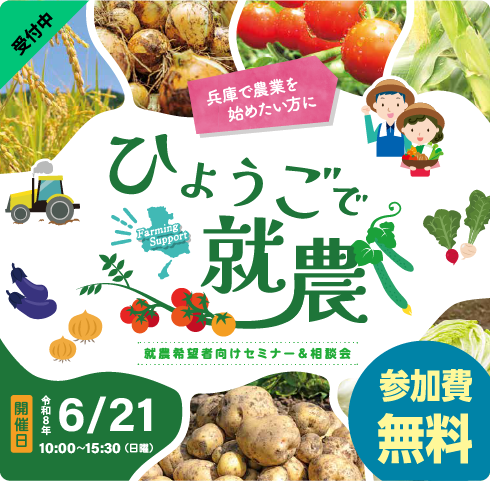 ひょうご就農希望者向けセミナー・相談会