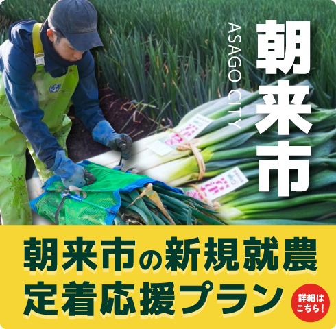 朝来市の新規就農・定着応援プラン