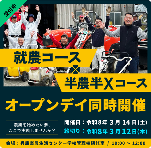 就農コース・半農半Xコースオープンデイ