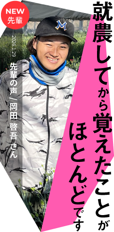 就農してから覚えたのがほとんどです。