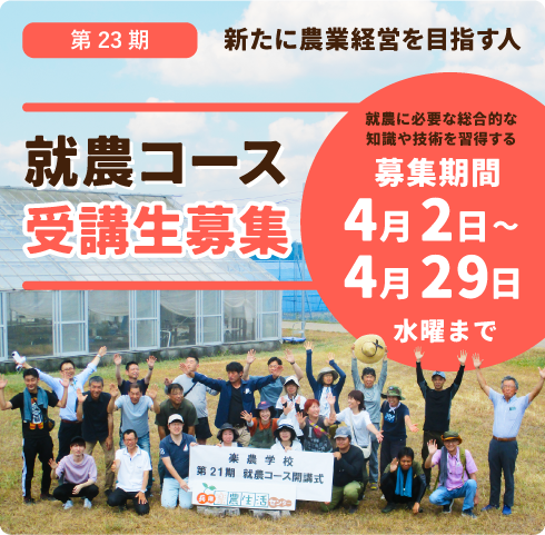 就農コース