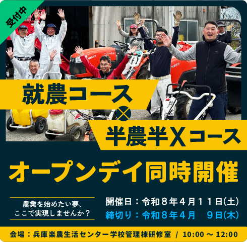 就農コース・半農半Xコースオープンデイ