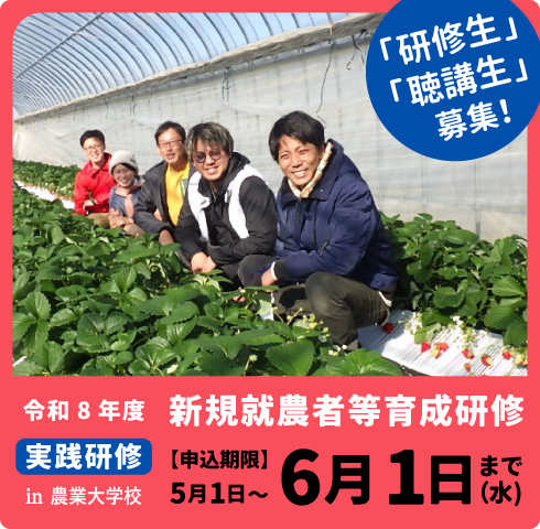 新規就農者育成研修