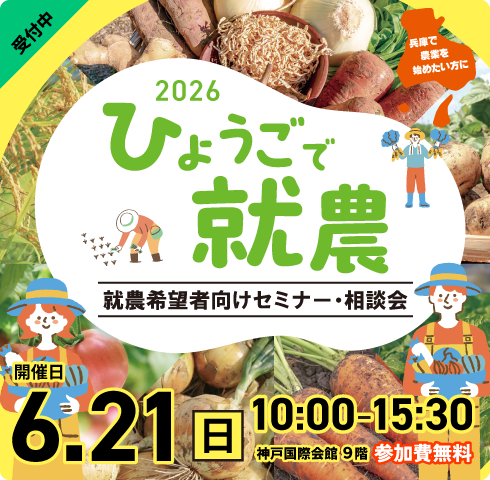 ひょうご就農希望者向けセミナー・相談会