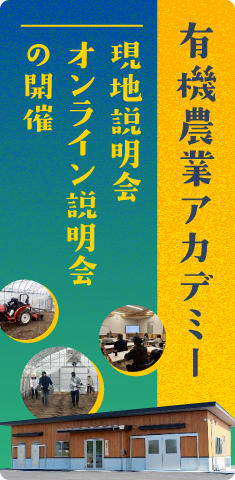 有機アカデミー説明会