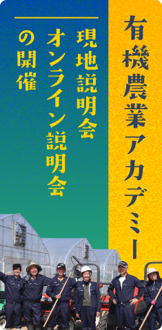 有機アカデミー説明会