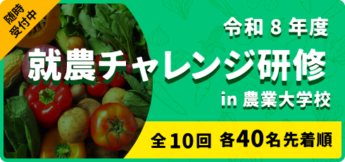 就農チャレンジ研修