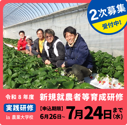 新規就農者育成研修