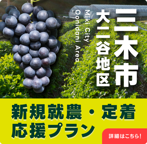 三木市大二谷高原定着応援プラン