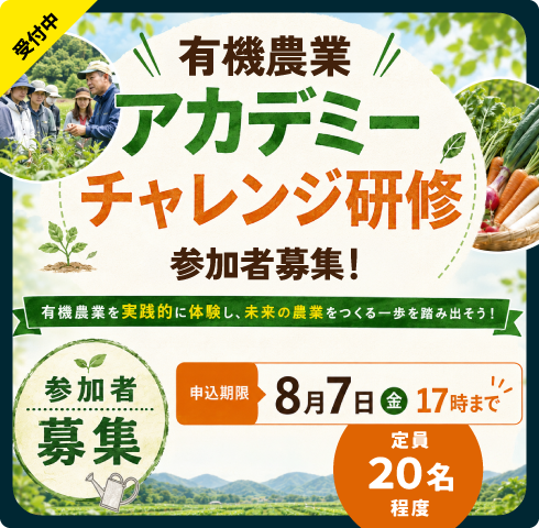 有機農業アカデミーチャレンジ研修