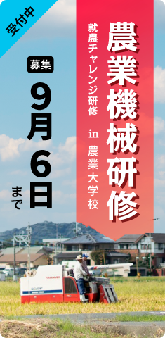 就農チャレンジ研修（農業機械）のご案内